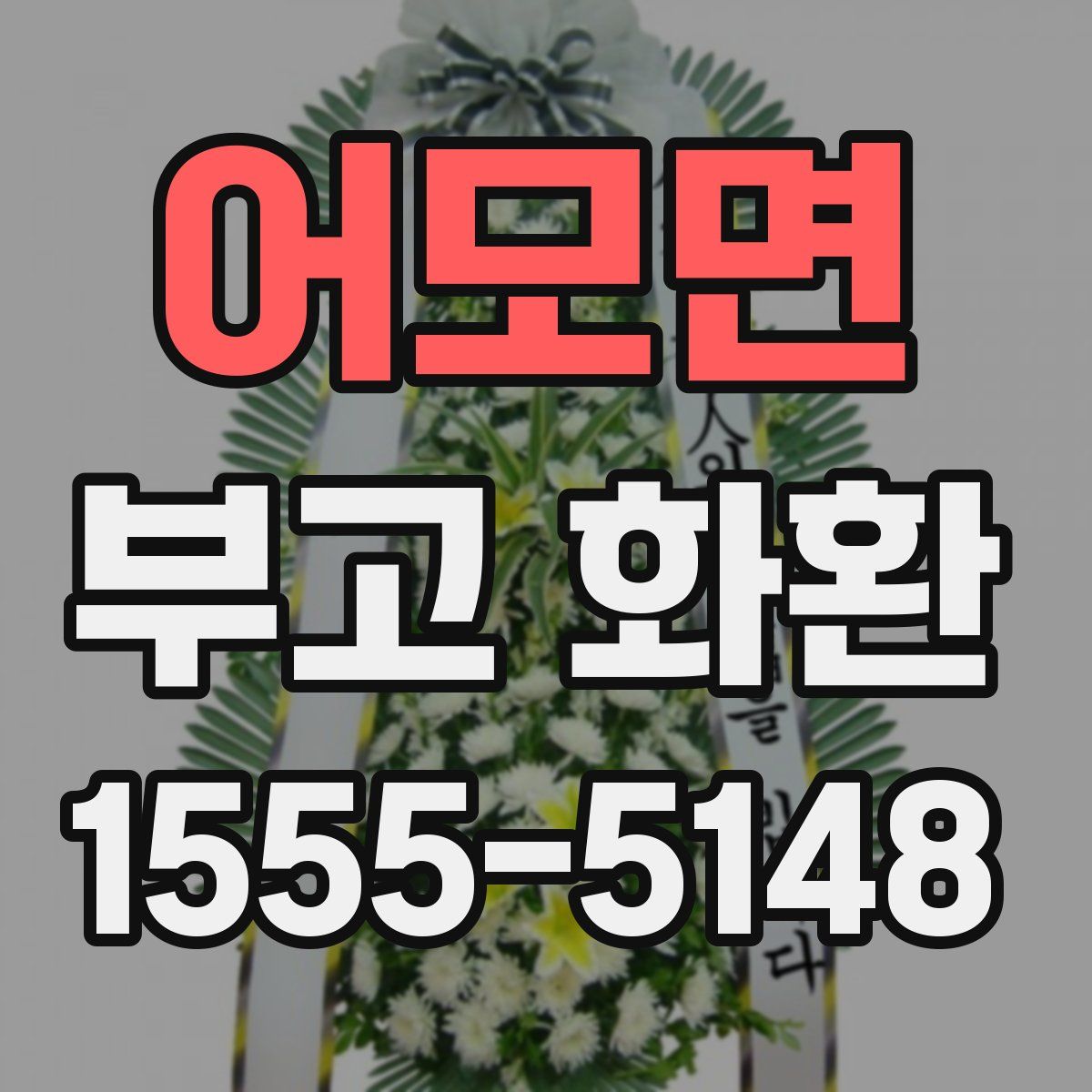 어모면 부고 화환