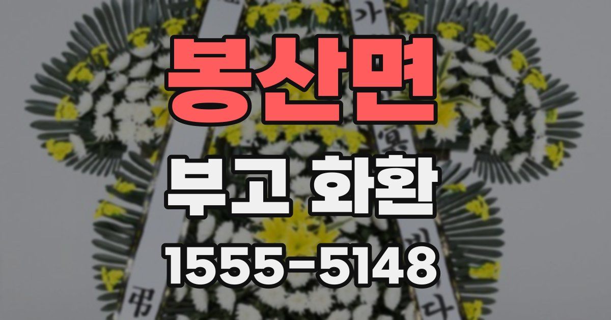 봉산면 부고 화환