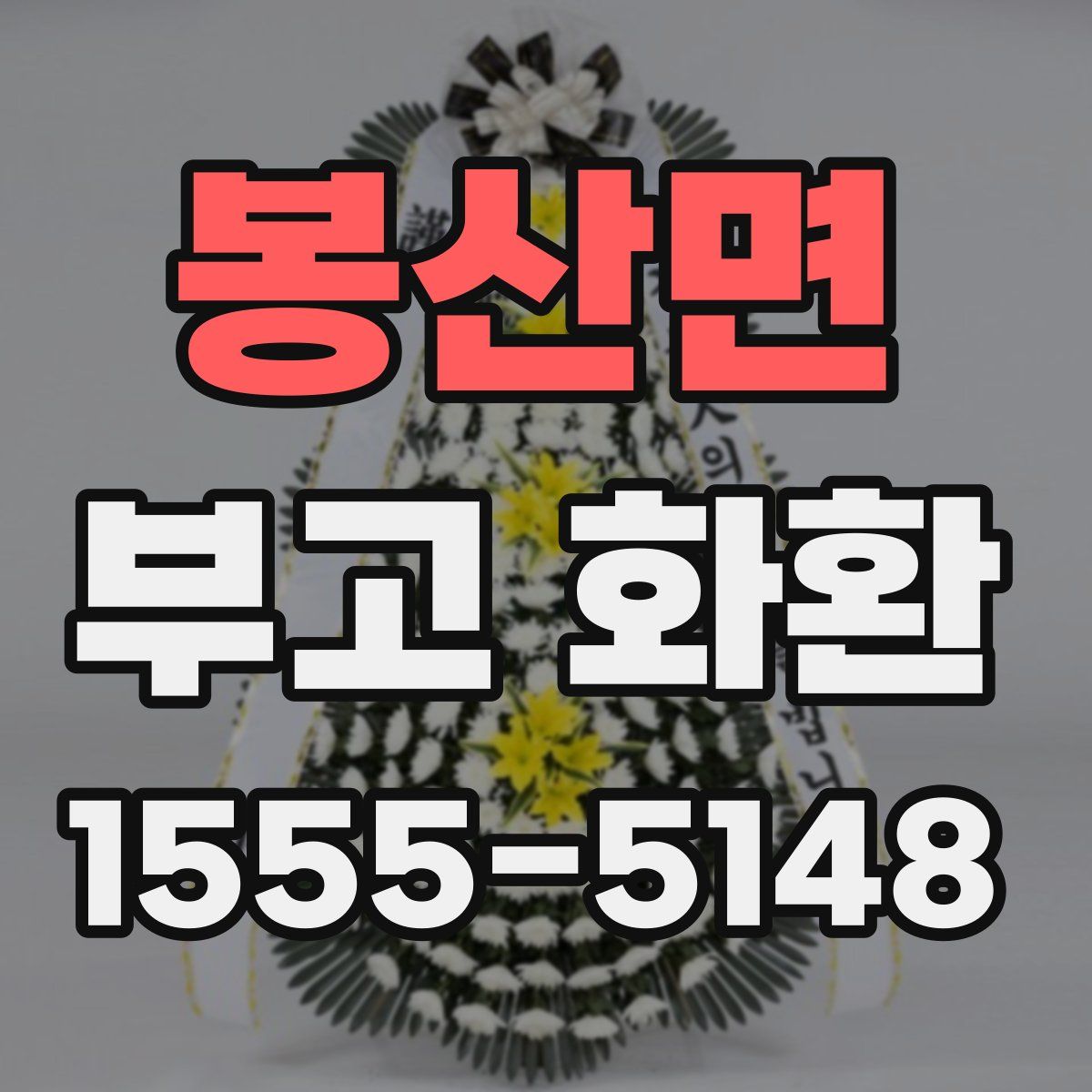 봉산면 부고 화환