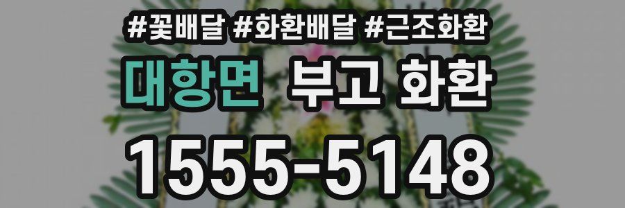 대항면 부고 화환