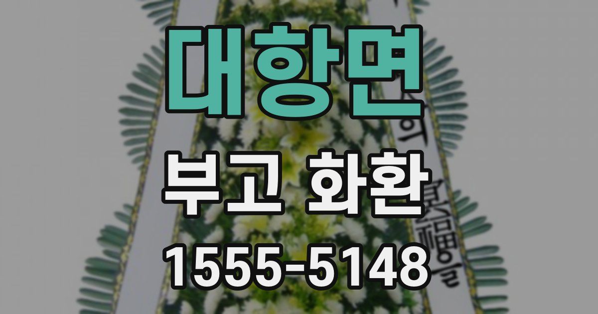 대항면 부고 화환