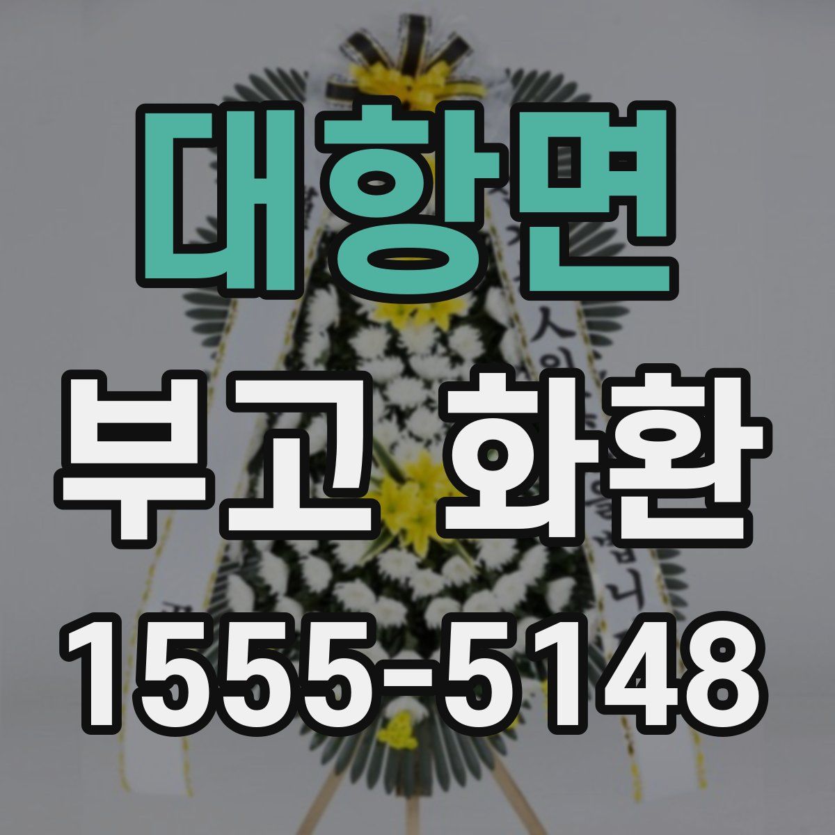 대항면 부고 화환