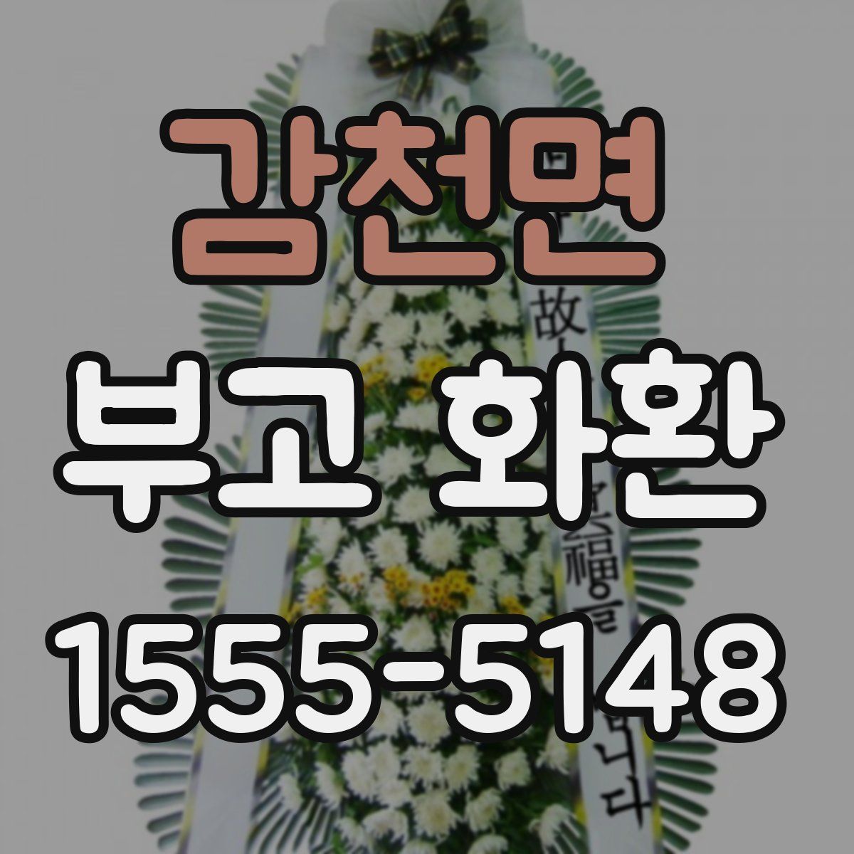 감천면 부고 화환