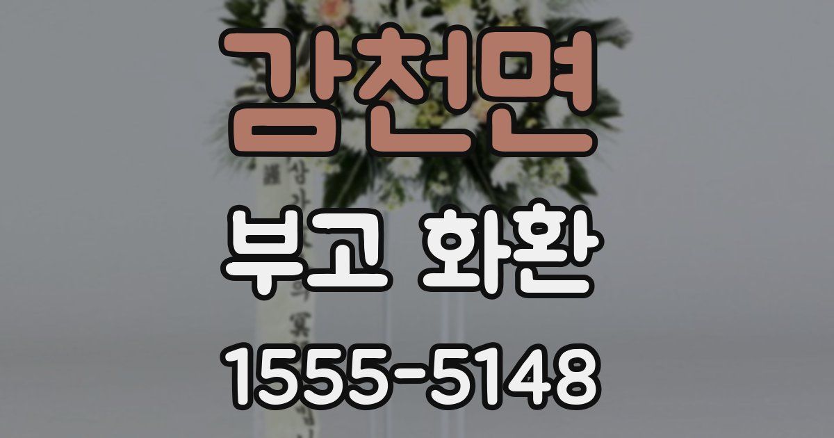 감천면 부고 화환