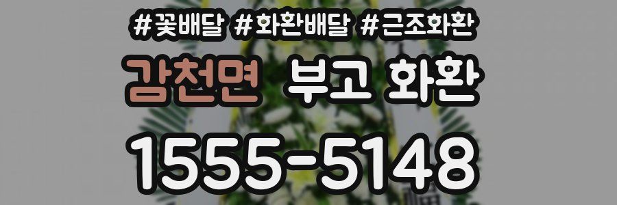 감천면 부고 화환