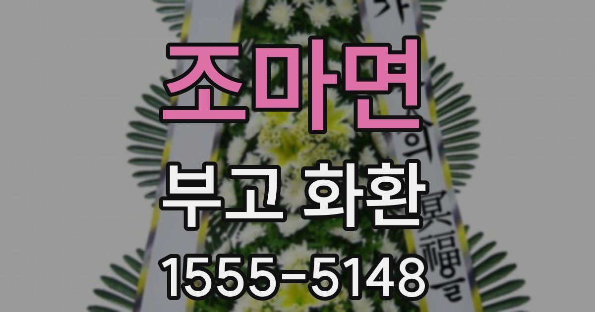 조마면 부고 화환