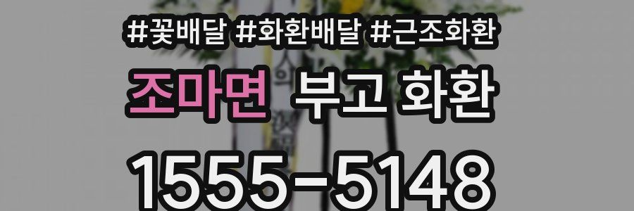조마면 부고 화환
