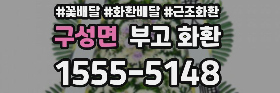구성면 부고 화환