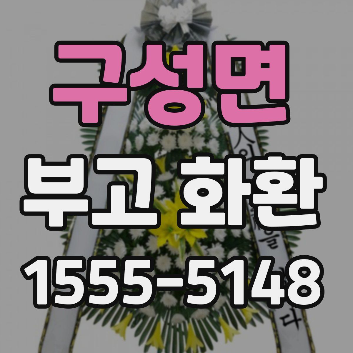 구성면 부고 화환