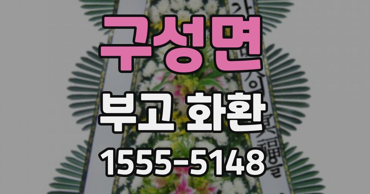 구성면 부고 화환