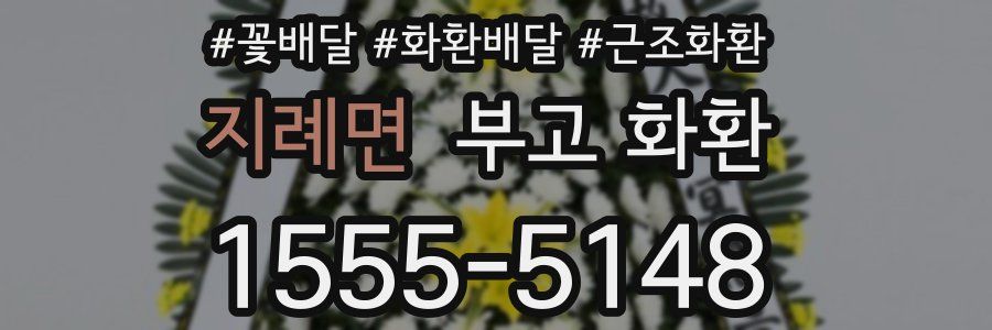 지례면 부고 화환