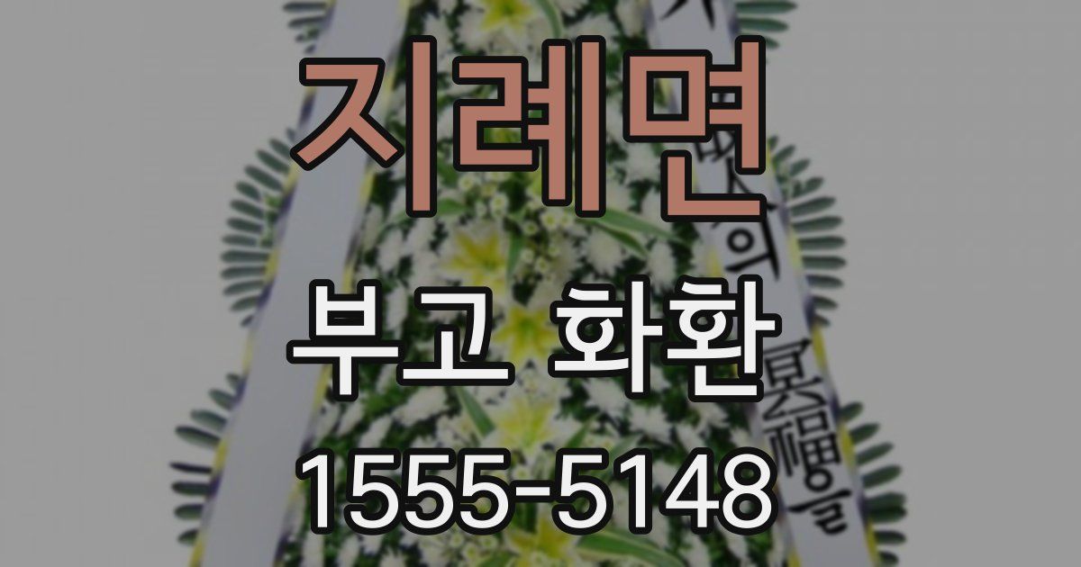 지례면 부고 화환