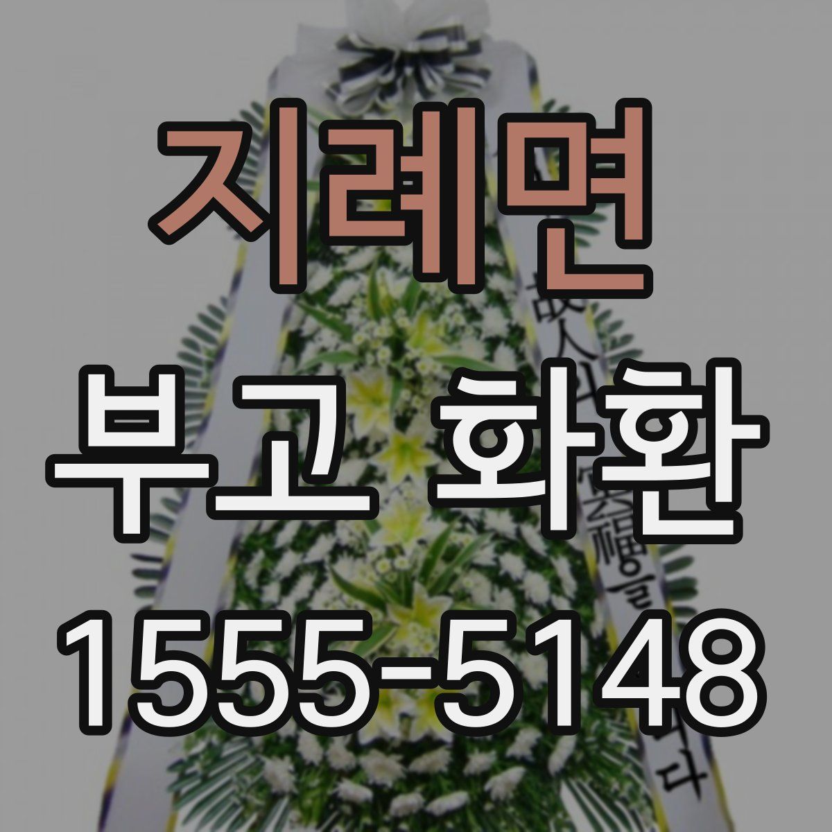지례면 부고 화환