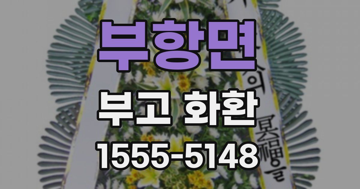 부항면 부고 화환
