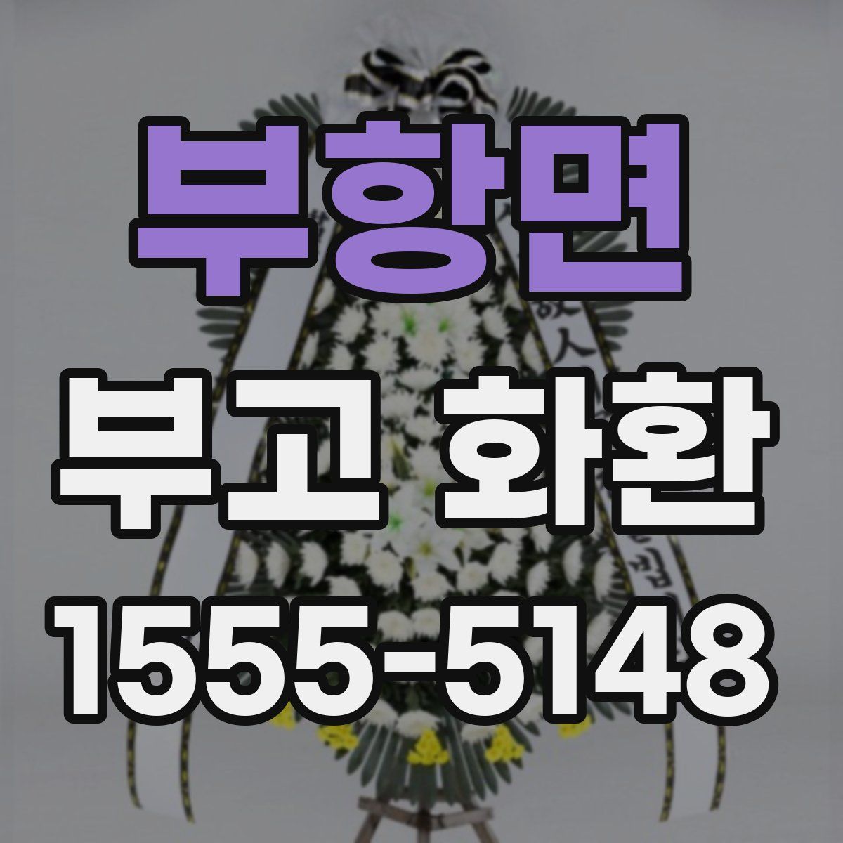 부항면 부고 화환