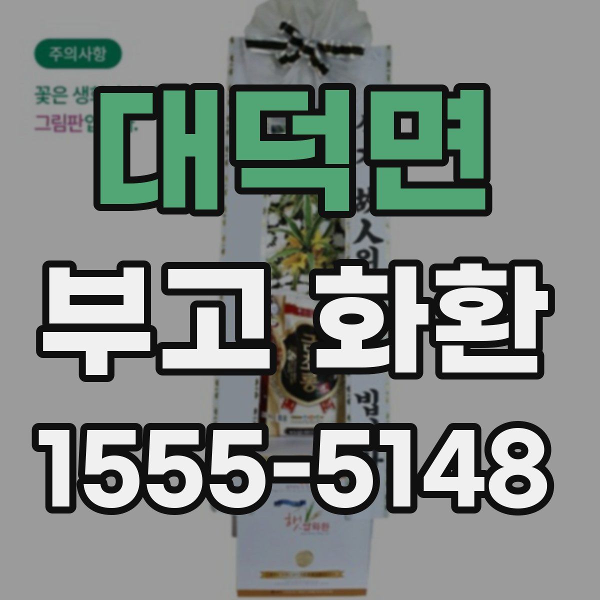 대덕면 부고 화환