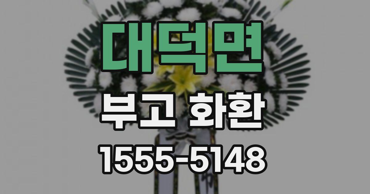 대덕면 부고 화환