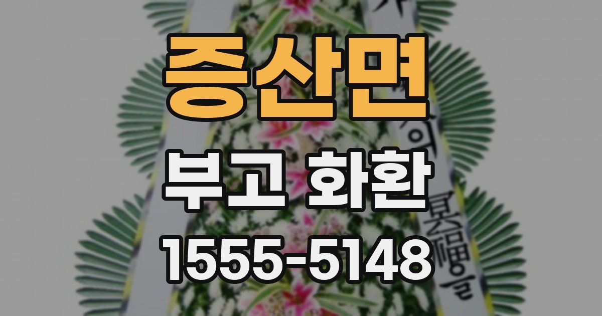 증산면 부고 화환