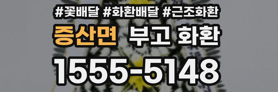 증산면 부고 화환