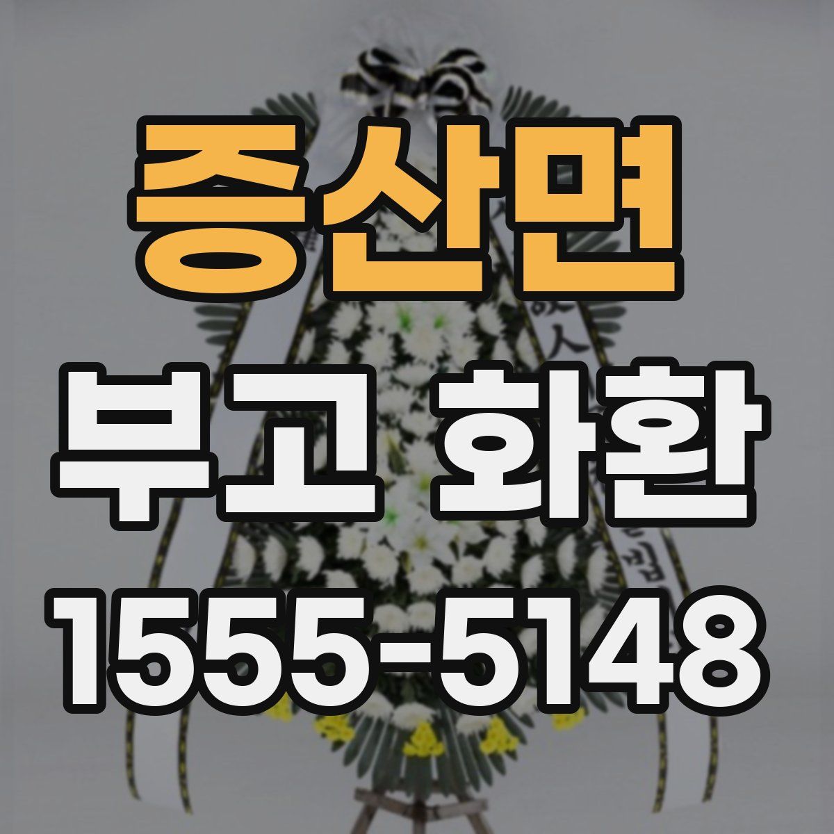 증산면 부고 화환
