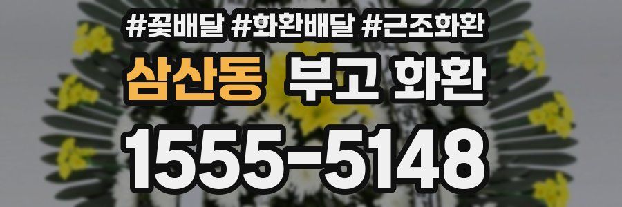 삼산동 부고 화환