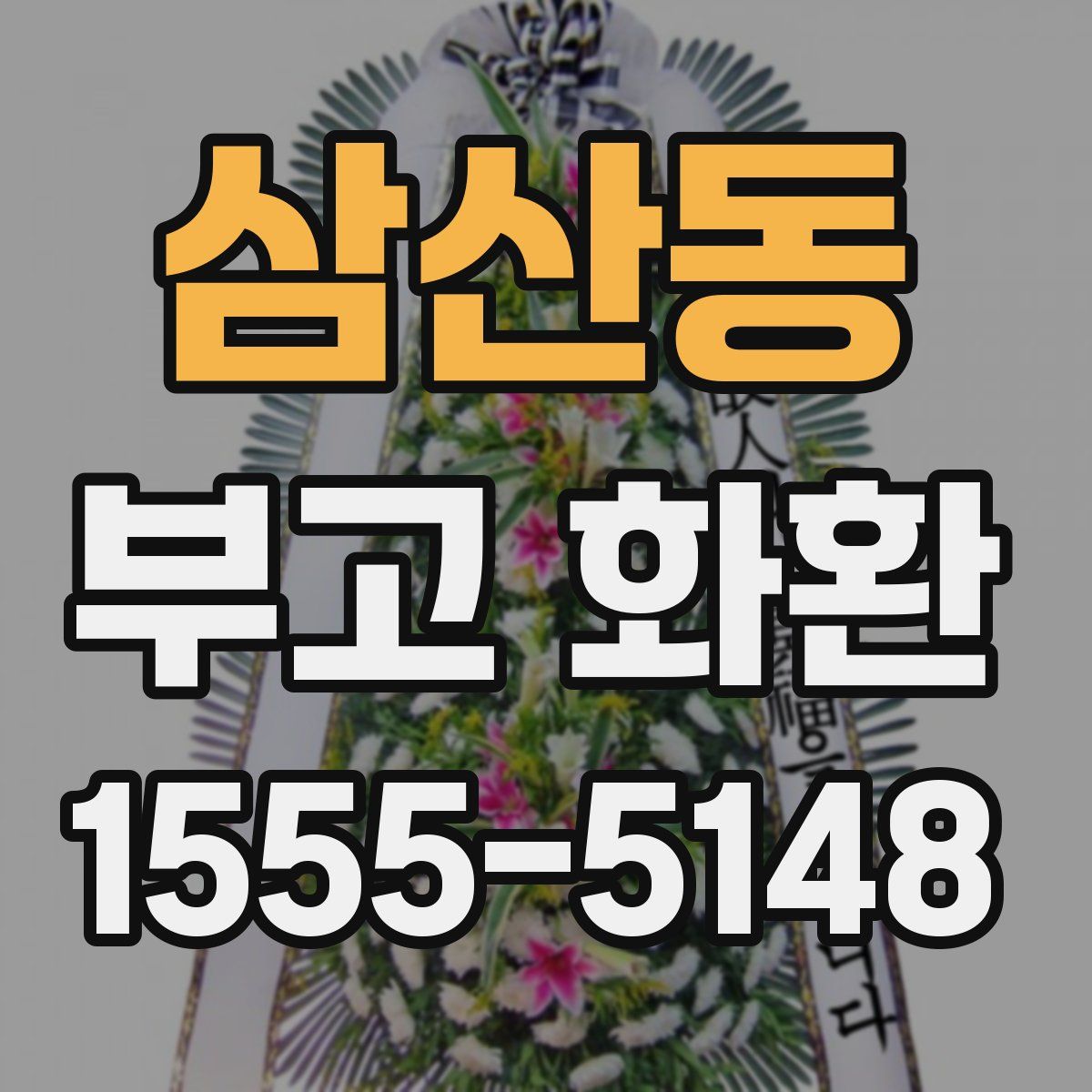 삼산동 부고 화환