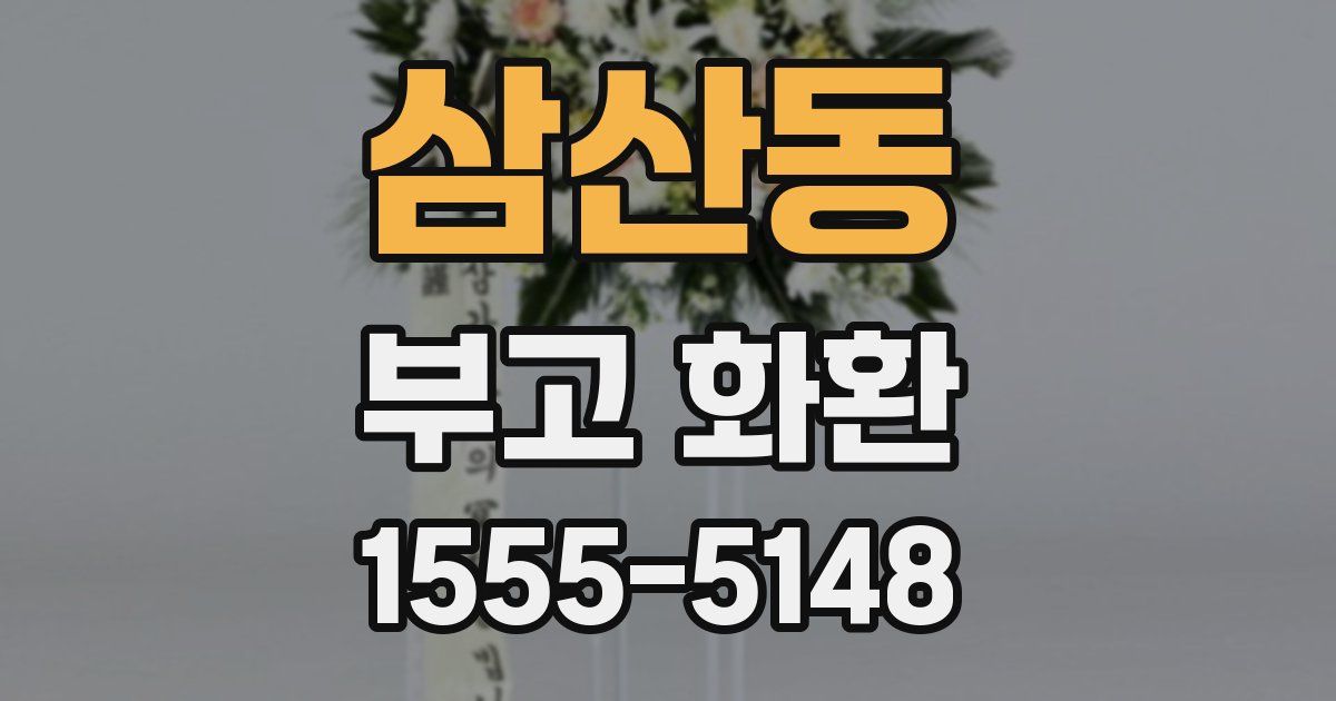 삼산동 부고 화환