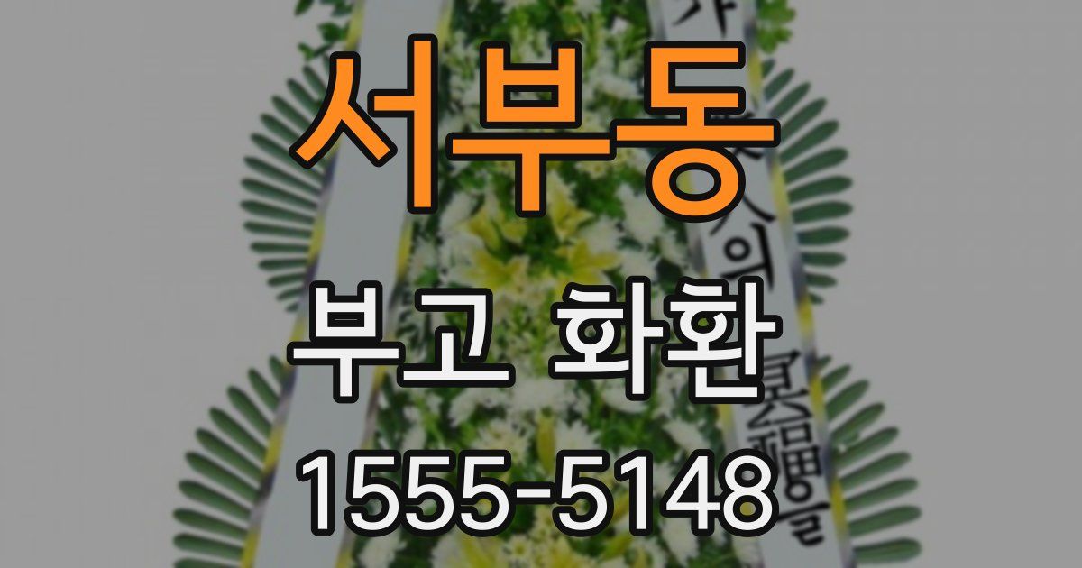 서부동 부고 화환