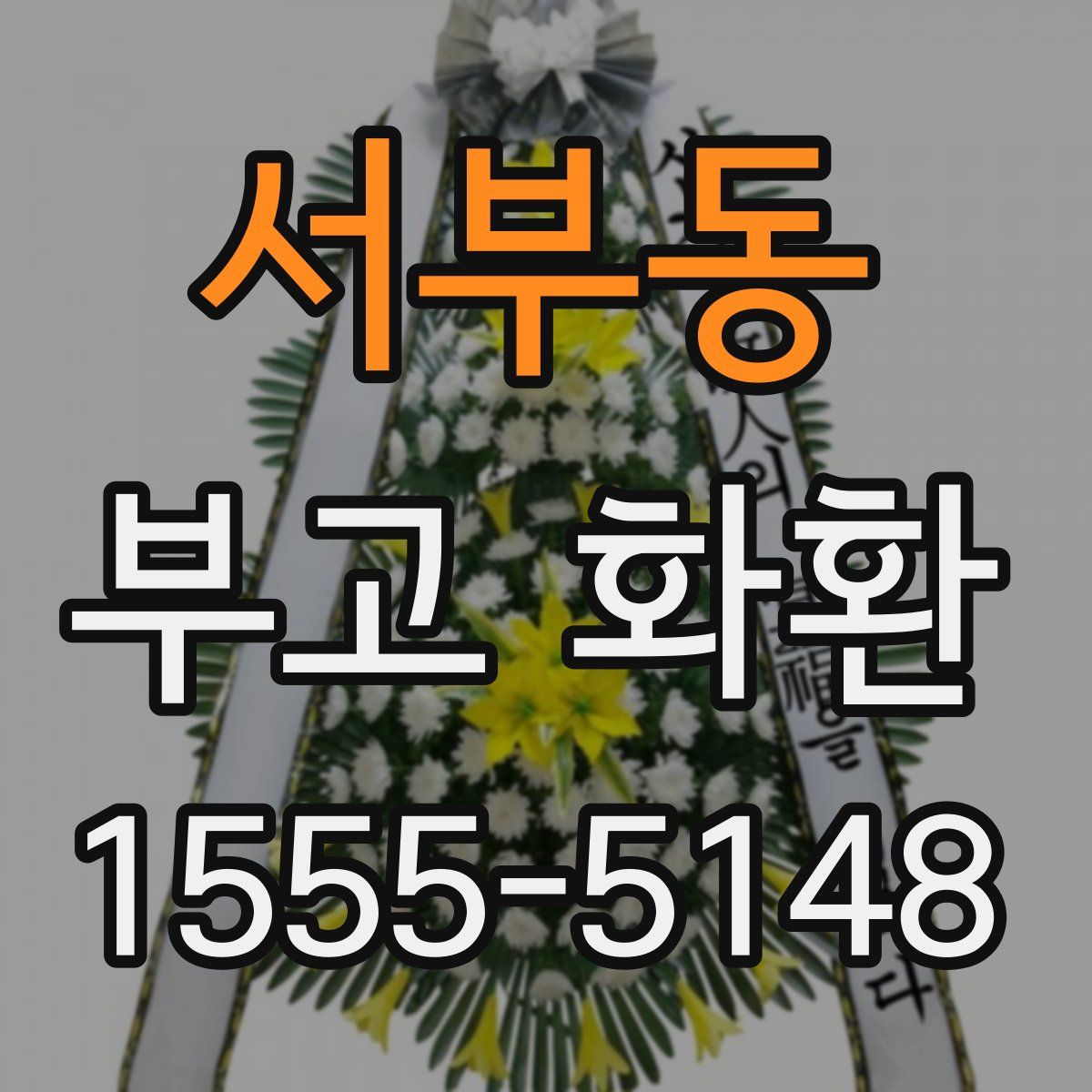 서부동 부고 화환