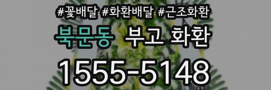 북문동 부고 화환