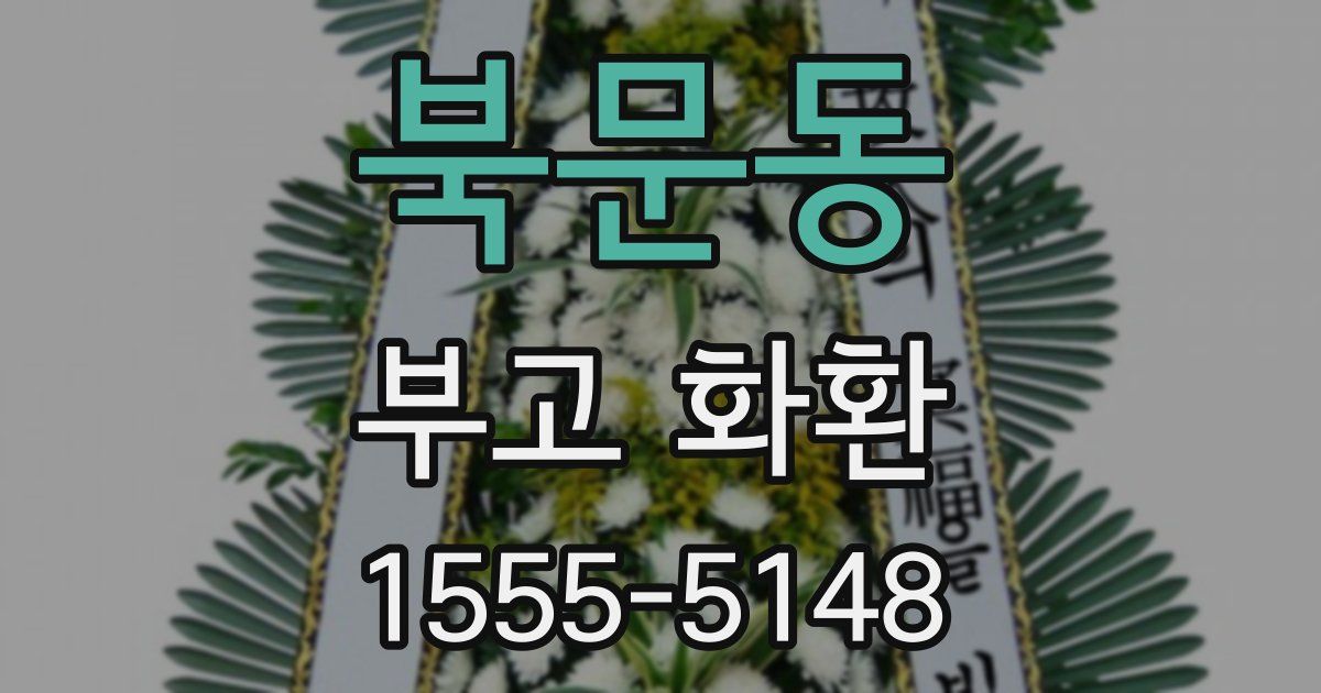 북문동 부고 화환