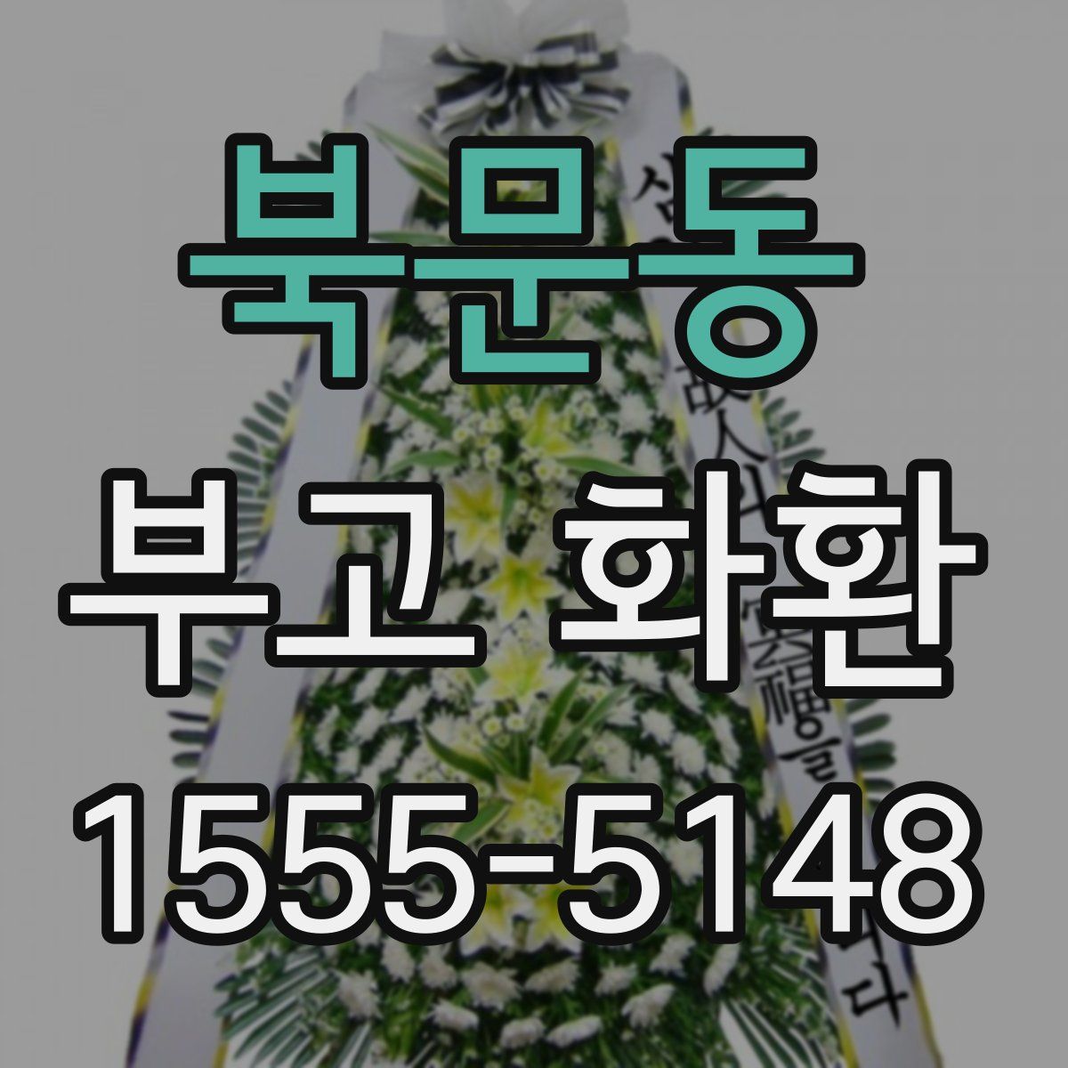 북문동 부고 화환