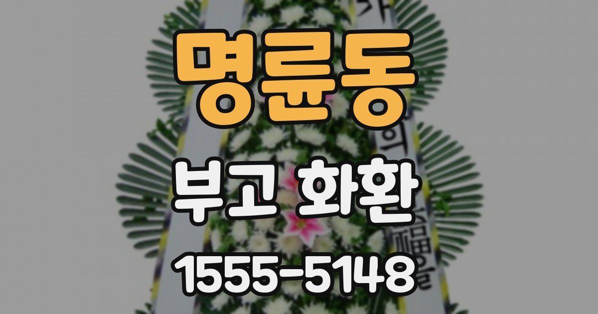 명륜동 부고 화환