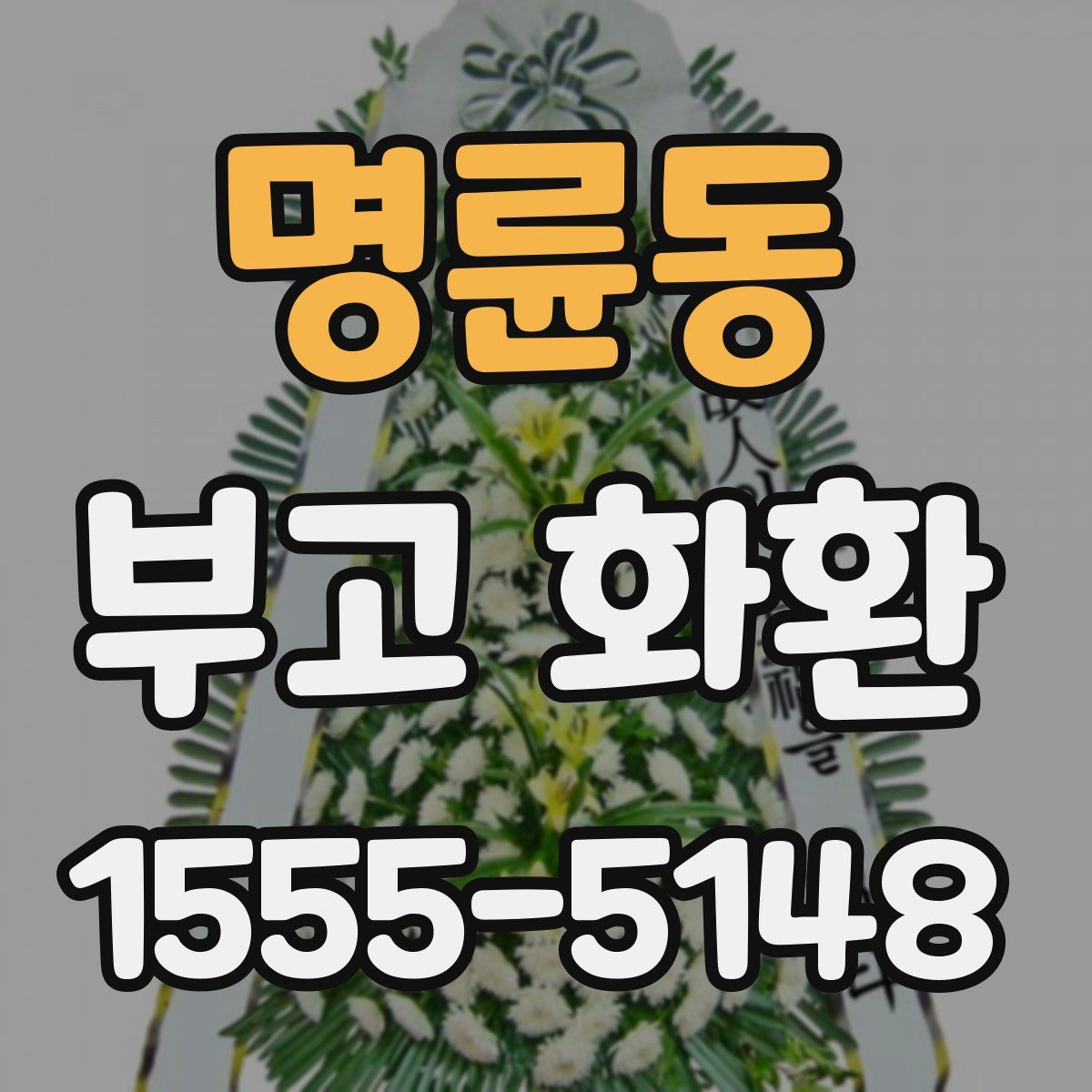 명륜동 부고 화환