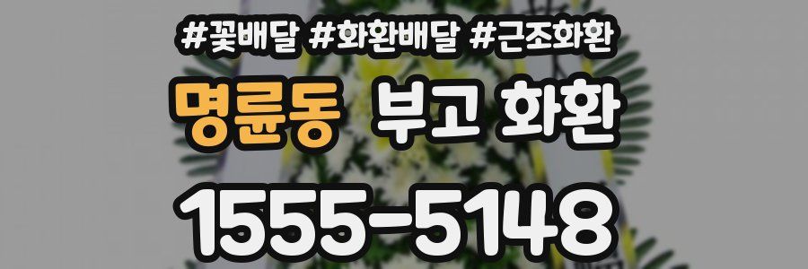 명륜동 부고 화환