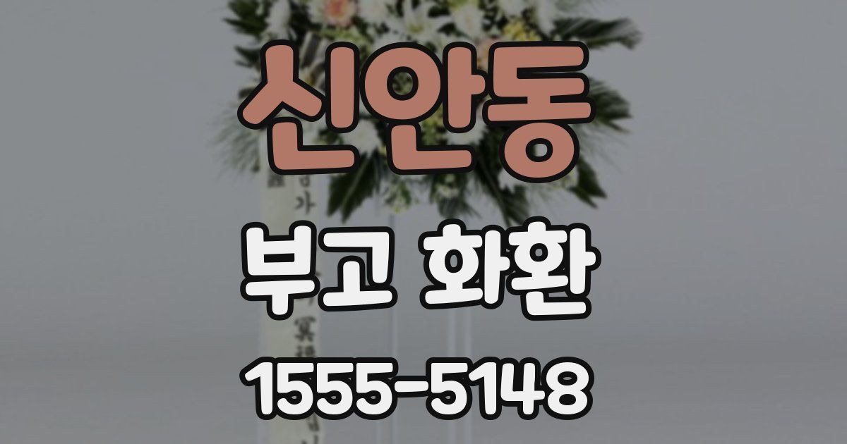 신안동 부고 화환