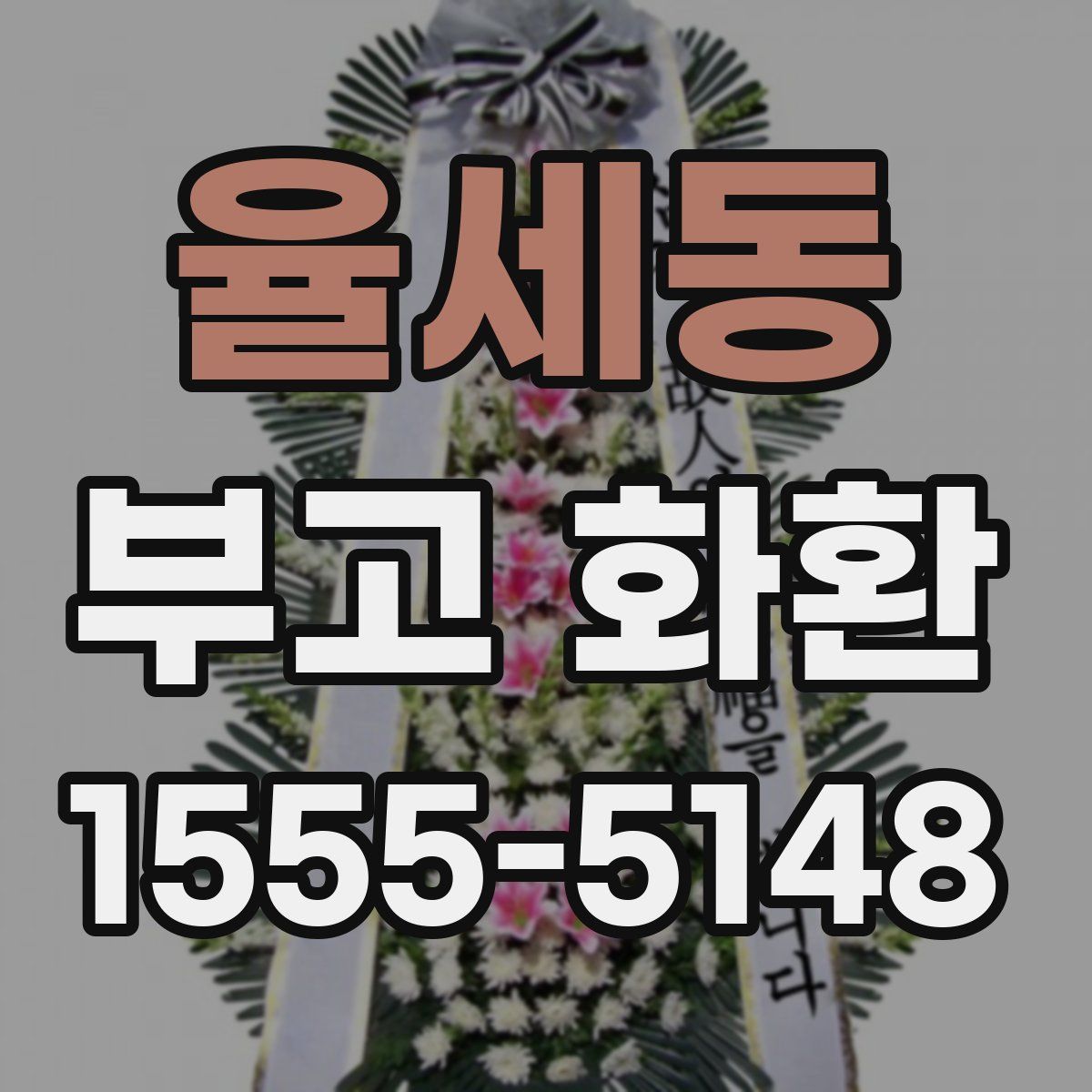 율세동 부고 화환