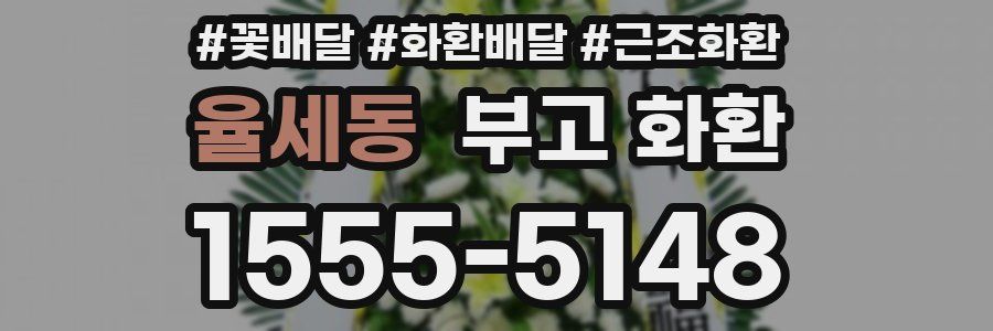 율세동 부고 화환