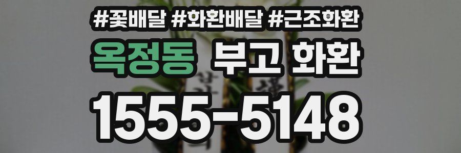 옥정동 부고 화환