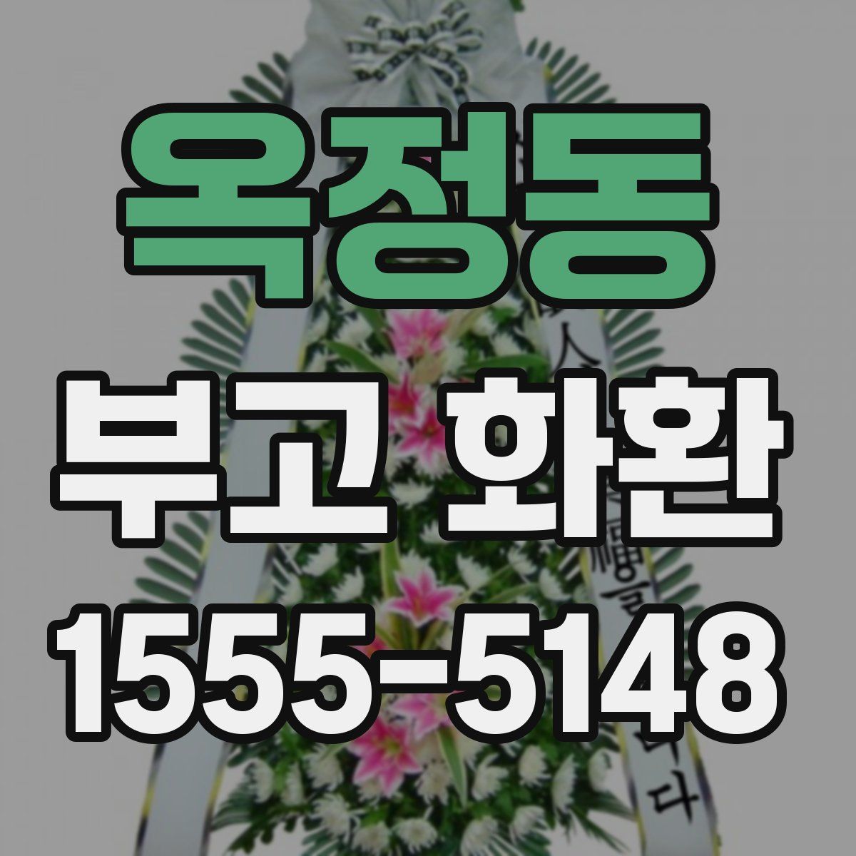 옥정동 부고 화환