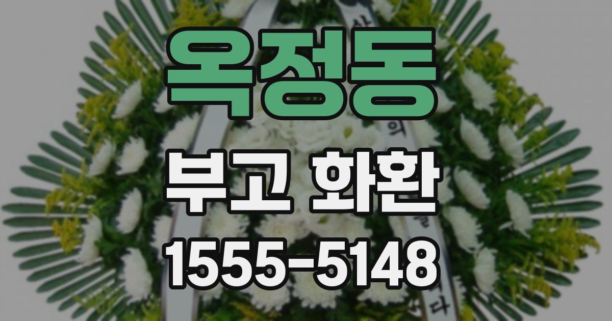 옥정동 부고 화환