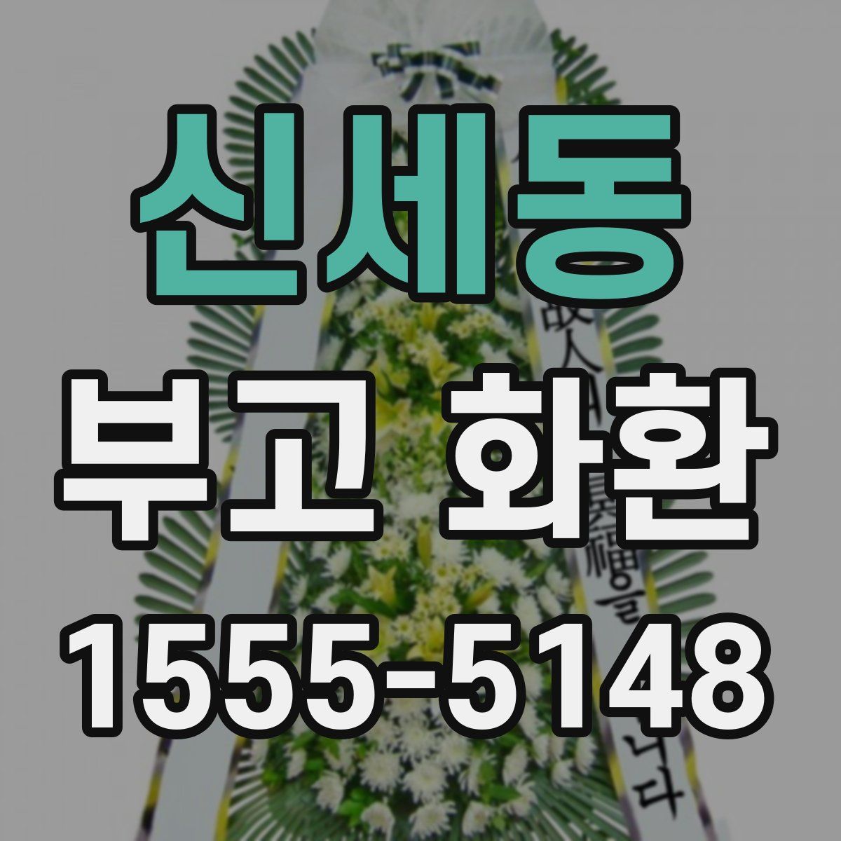 신세동 부고 화환