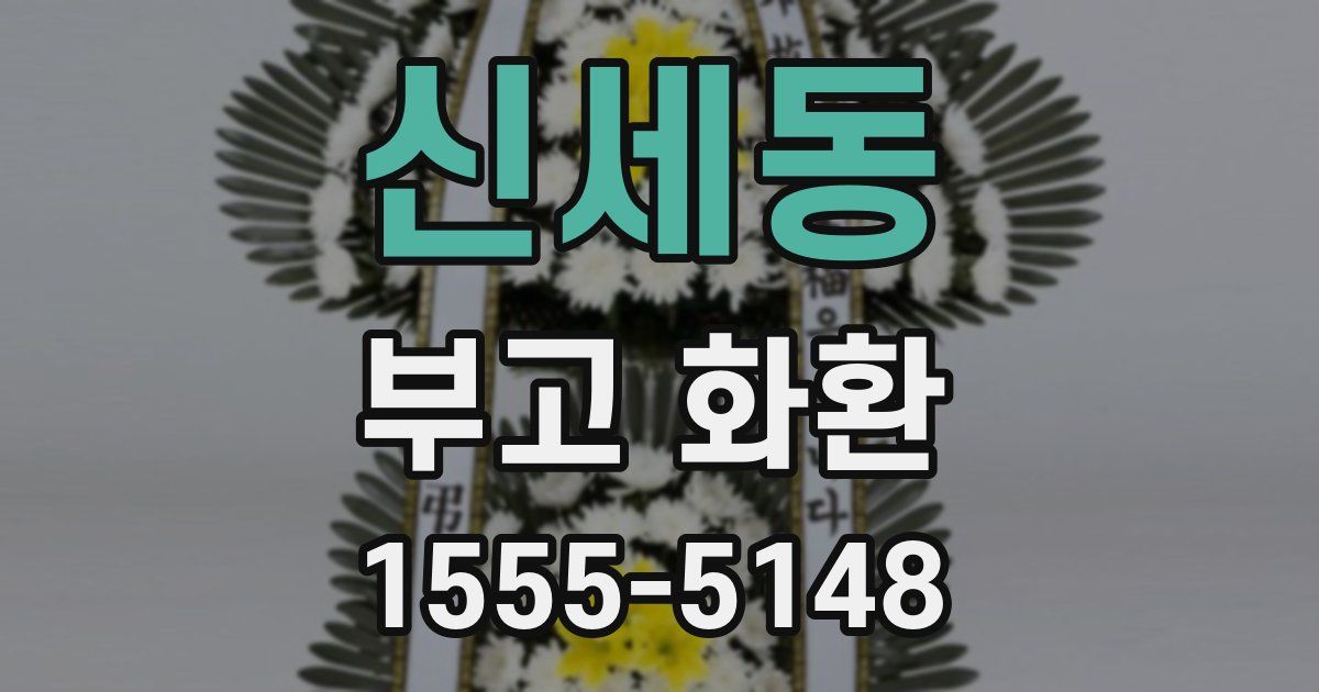 신세동 부고 화환