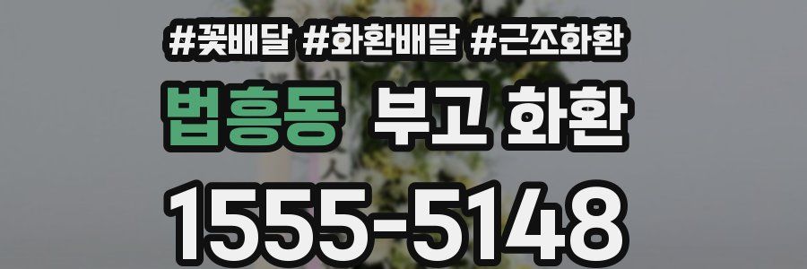 법흥동 부고 화환