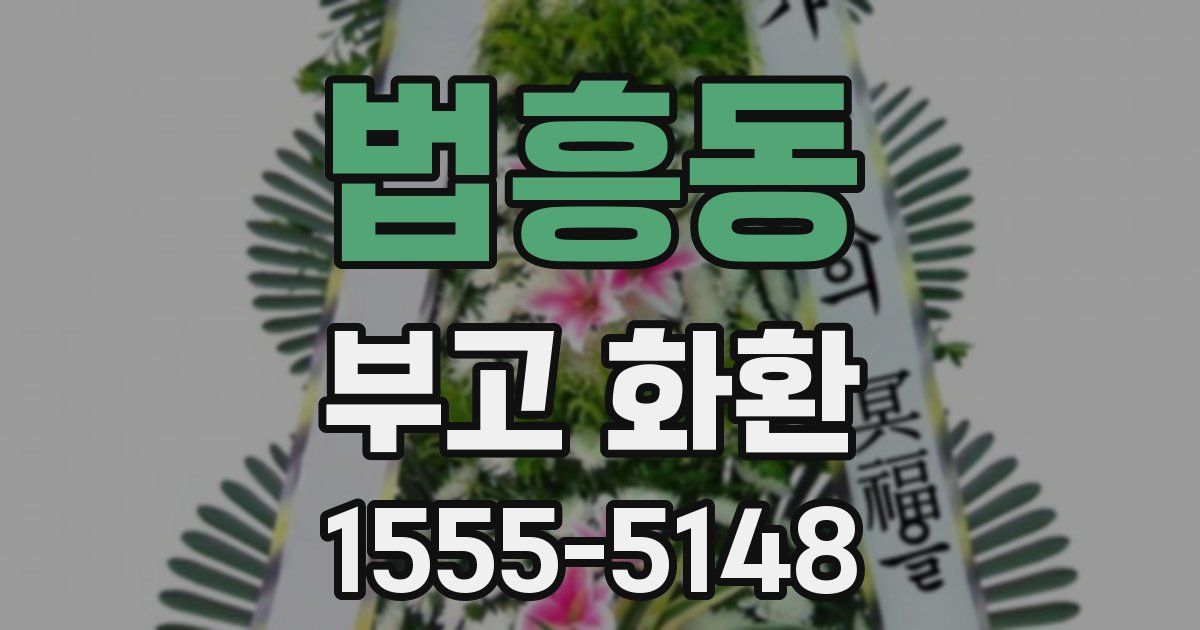 법흥동 부고 화환