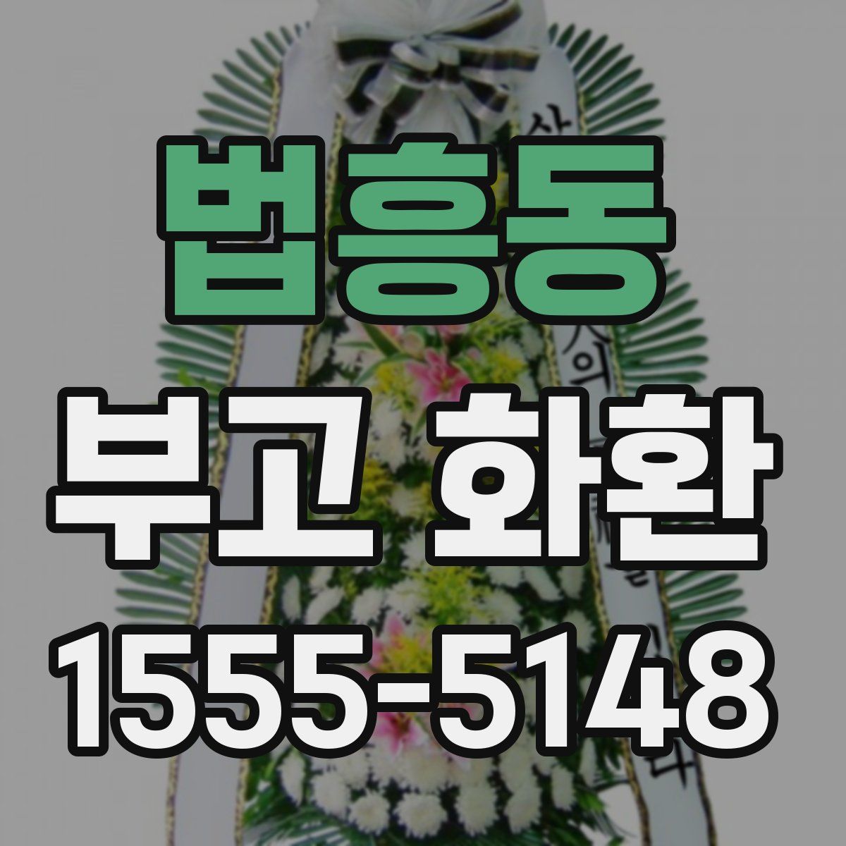 법흥동 부고 화환