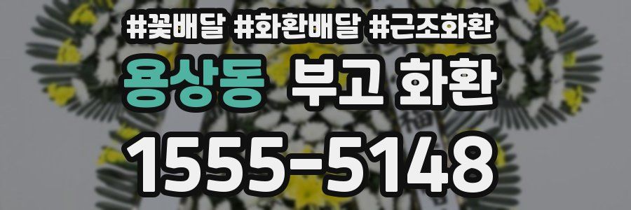 용상동 부고 화환