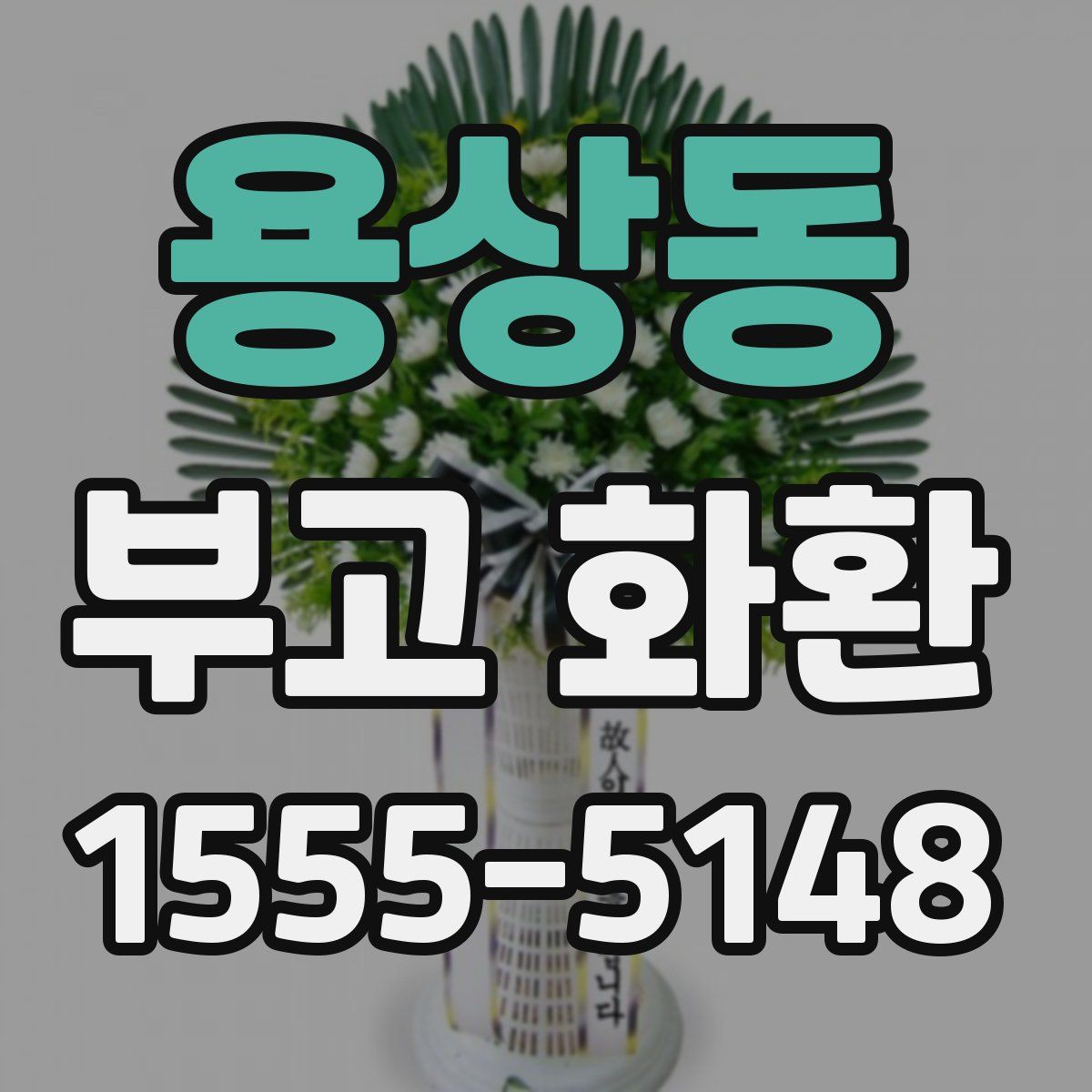 용상동 부고 화환