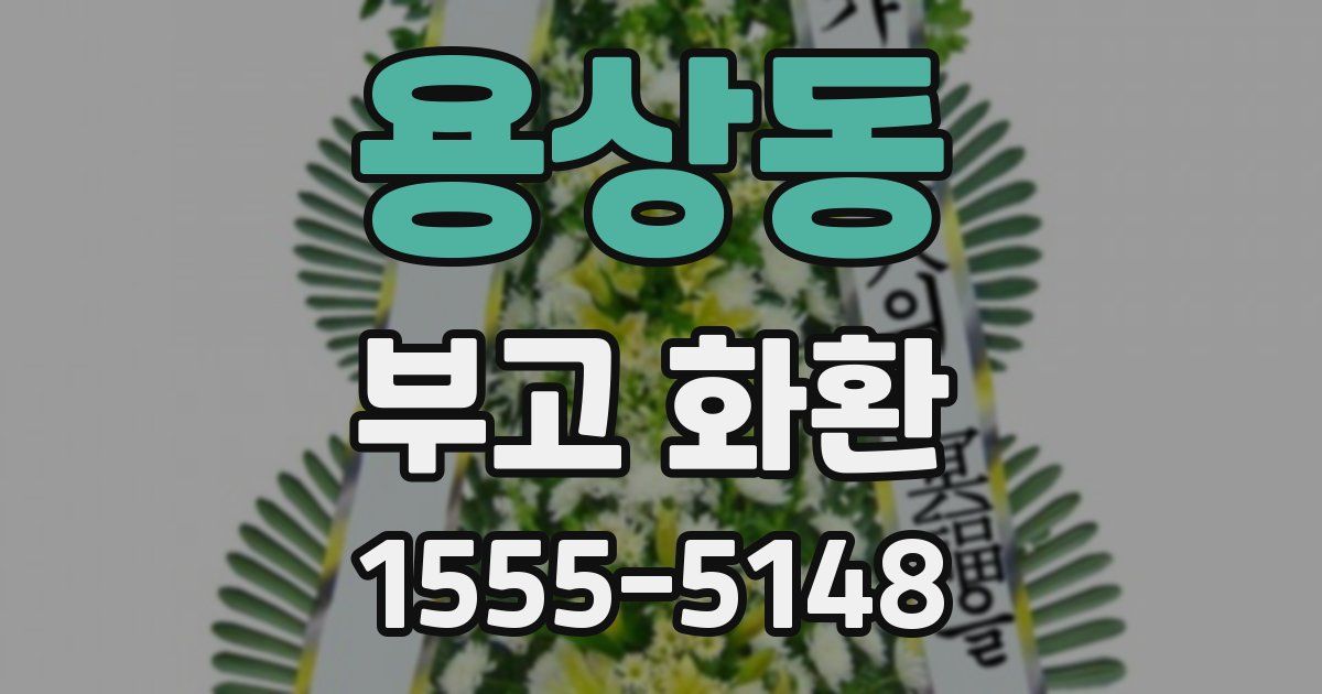 용상동 부고 화환