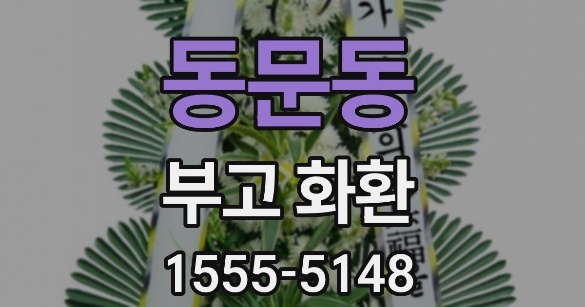 동문동 부고 화환